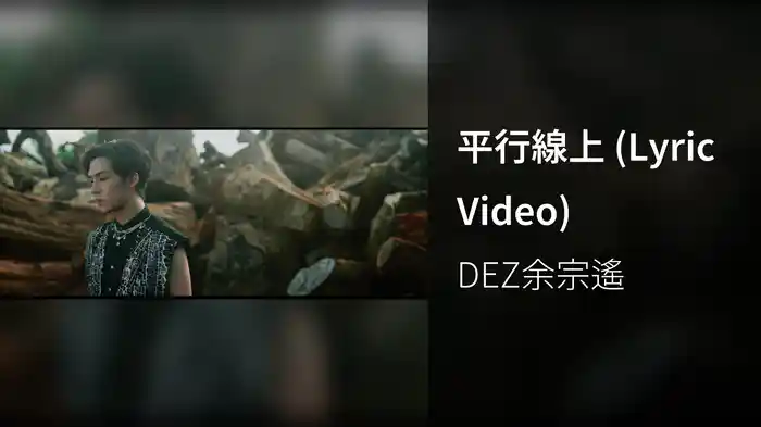 平行線上 (Lyric Video)