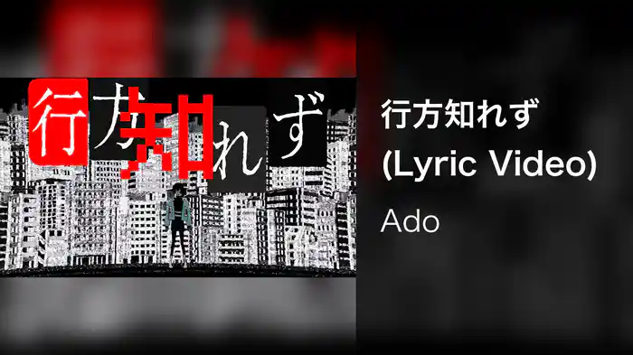 行方知れず (Lyric Video)
