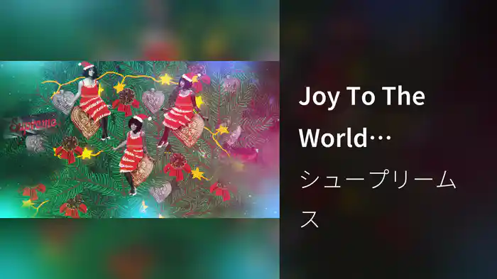 Joy To The World (Visualizer)