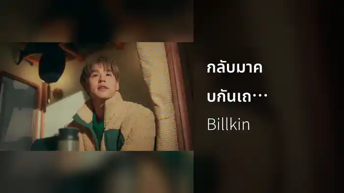 กลับมาคบกันเถอะ (Please Please)