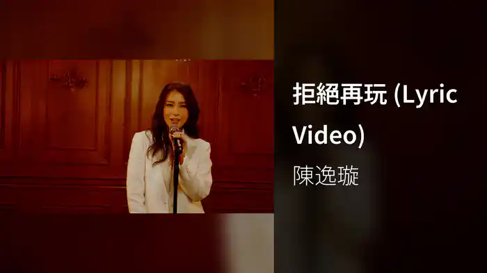 拒絕再玩 (Lyric Video)