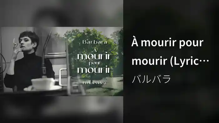 À mourir pour mourir (Lyric Video)