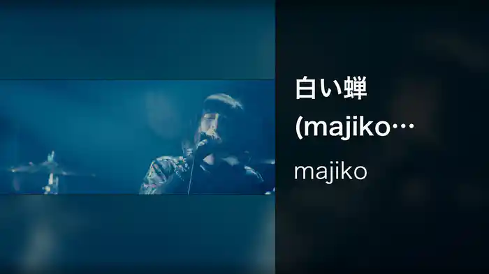 白い蝉 (majiko oneman Live 2022 “愛わかる” at The Garden Hall)