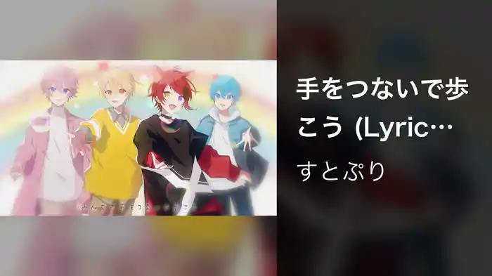 手をつないで歩こう (Lyric Video)