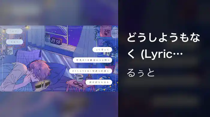 どうしようもなく (Lyric Video)