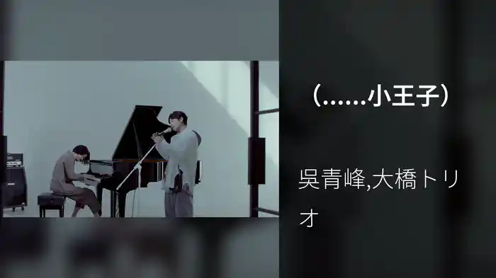 （......小王子）