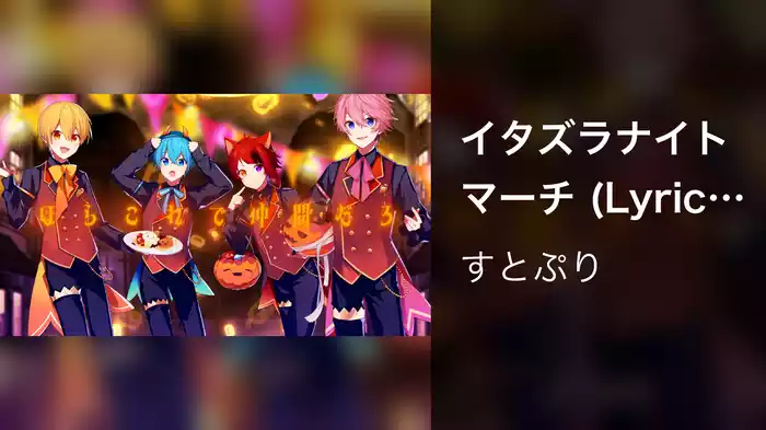イタズラナイトマーチ (Lyric Video)