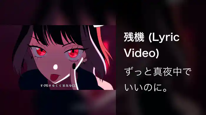 残機 (Lyric Video)