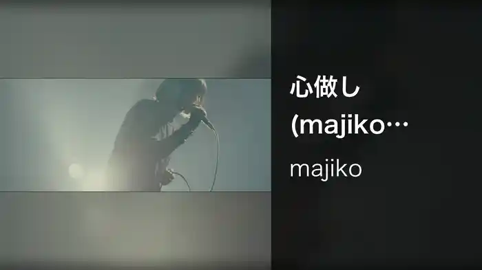 心做し (majiko oneman Live 2022 “愛わかる” at The Garden Hall)