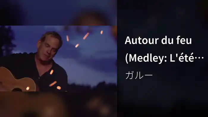 Autour du feu (Medley: L'été indien / Et si tu n'existais pas / Ça va pas changer le monde / Dans les yeux d'Émilie) (Clip Officiel)