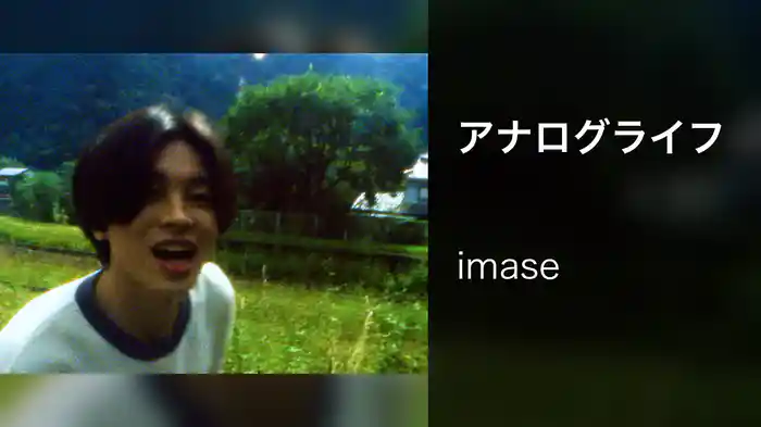 アナログライフ