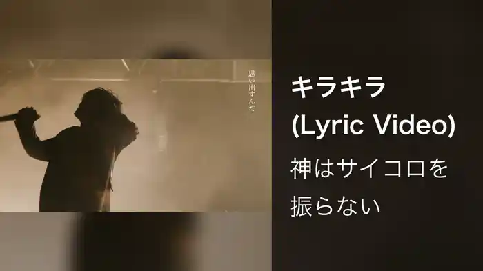 キラキラ (Lyric Video)
