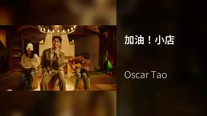 加油！小店