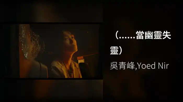 （......當幽靈失靈）