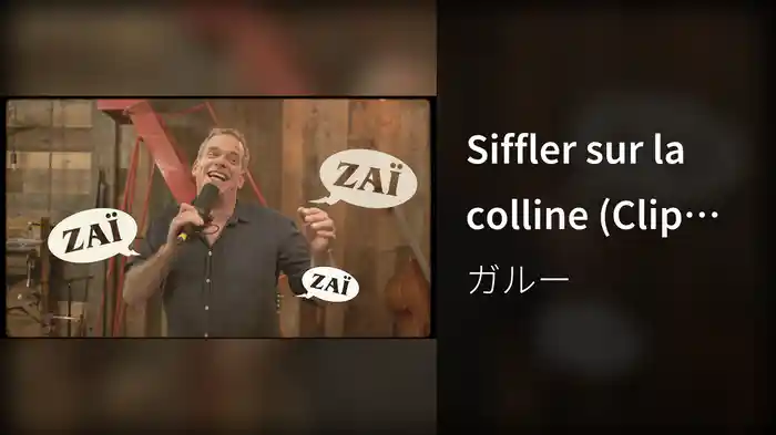 Siffler sur la colline (Clip Officiel)