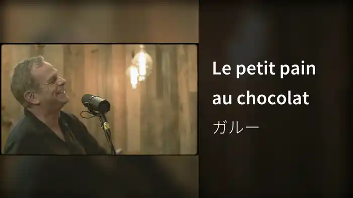 Le petit pain au chocolat