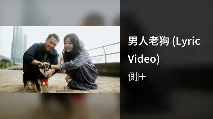 男人老狗 (Lyric Video)