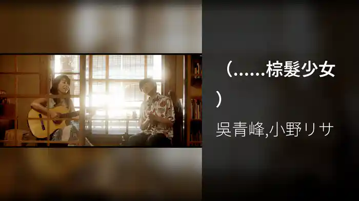 （......棕髮少女）