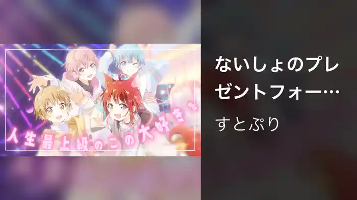 ないしょのプレゼントフォーユー！ (Lyric Video)