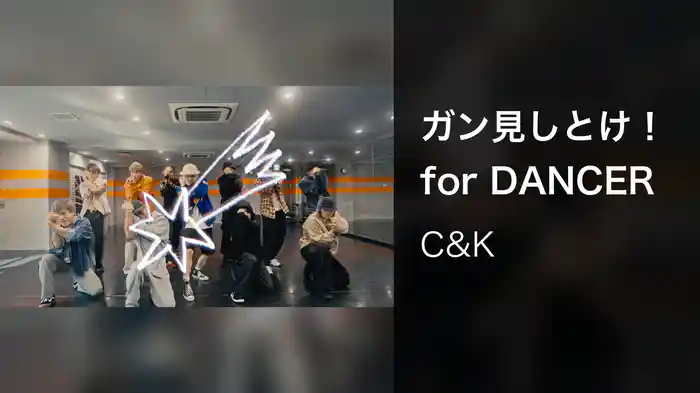 ガン見しとけ！ for DANCER