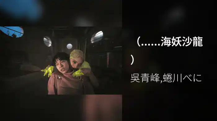 （......海妖沙龍）