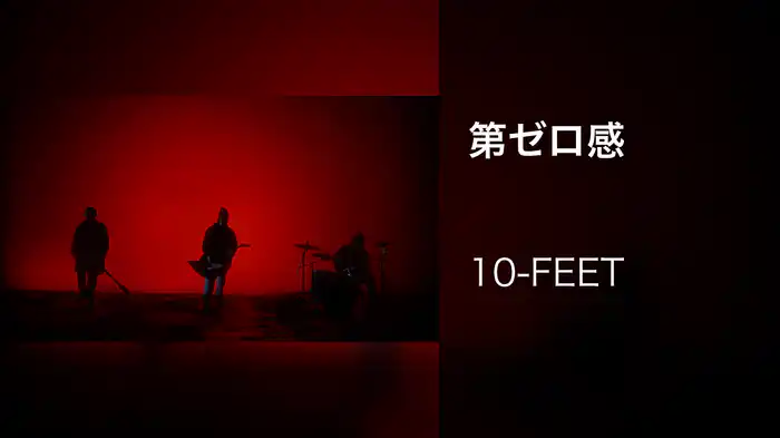 第ゼロ感