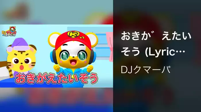 おきがえたいそう (Lyric Video)