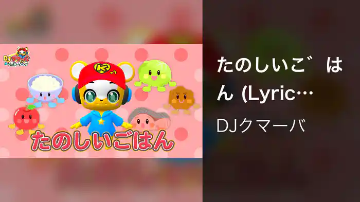 たのしいごはん (Lyric Video)
