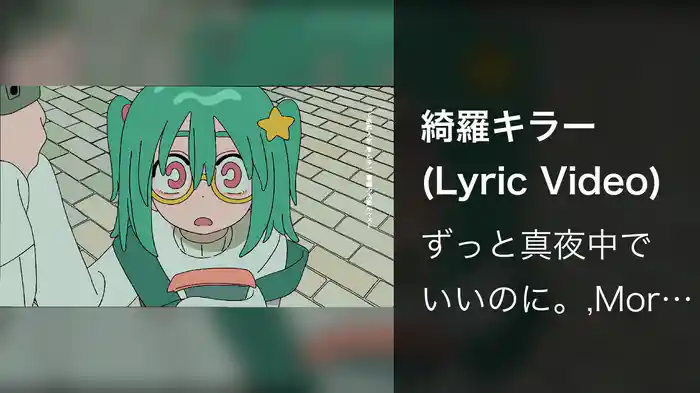 綺羅キラー (Lyric Video)