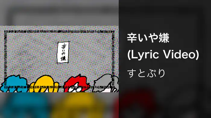 辛いや嫌 (Lyric Video)