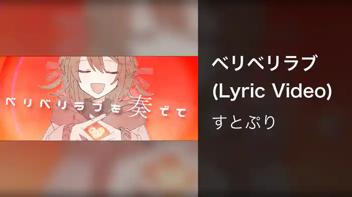 ベリベリラブ (Lyric Video)