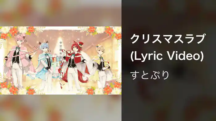 クリスマスラブ (Lyric Video)