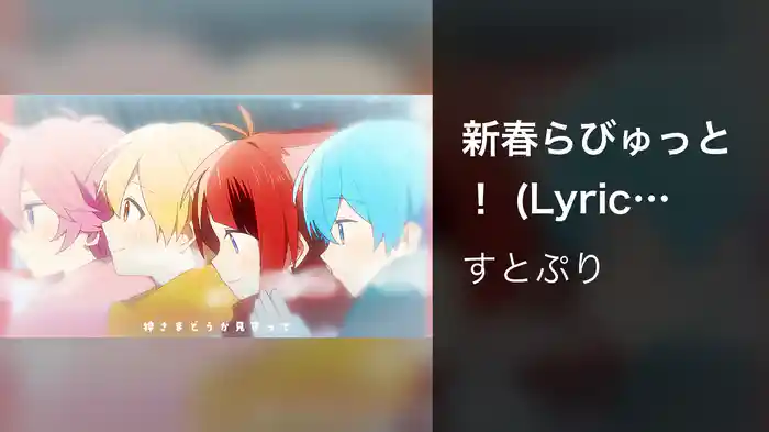 新春らびゅっと！ (Lyric Video)