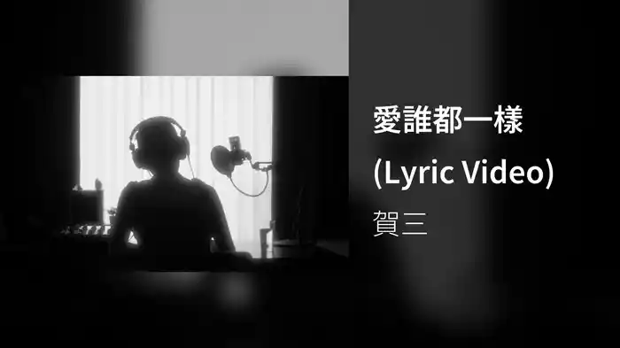 愛誰都一樣 (Lyric Video)