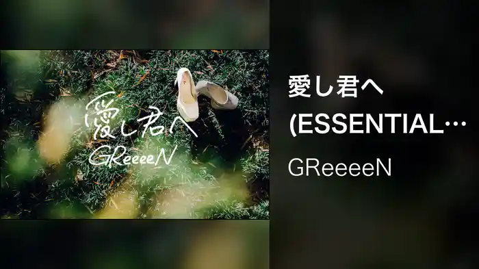 愛し君へ (ESSENTIAL ver. / Lyric Video)