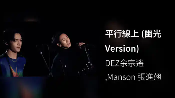 平行線上 (幽光 Version)