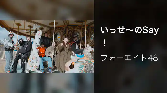 いっせ～のSay！