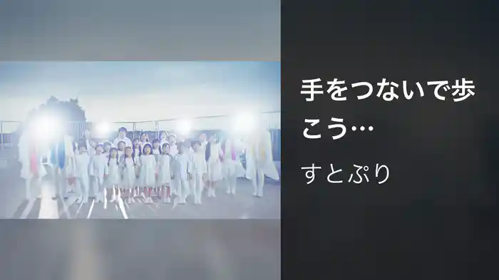 手をつないで歩こう (Orchestra ver.)