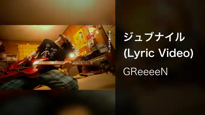 ジュブナイル (Lyric Video)