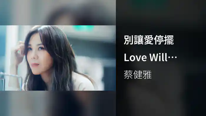 別讓愛停擺 Love Will Empower Your Life