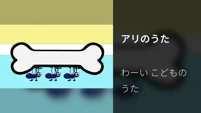 アリのうた