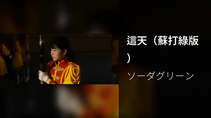 這天（蘇打綠版）