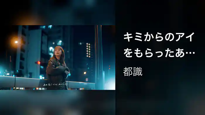 キミからのアイをもらったあの日 (Lyric Video)