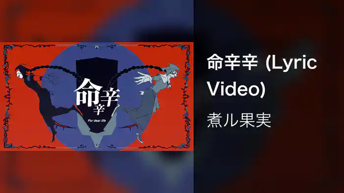 命辛辛 (Lyric Video)