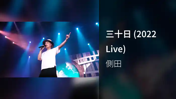 三十日 (2022 Live)