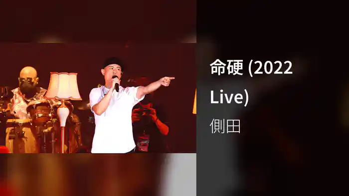 命硬 (2022 Live)