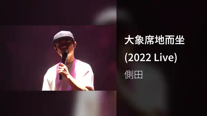 大象席地而坐 (2022 Live)