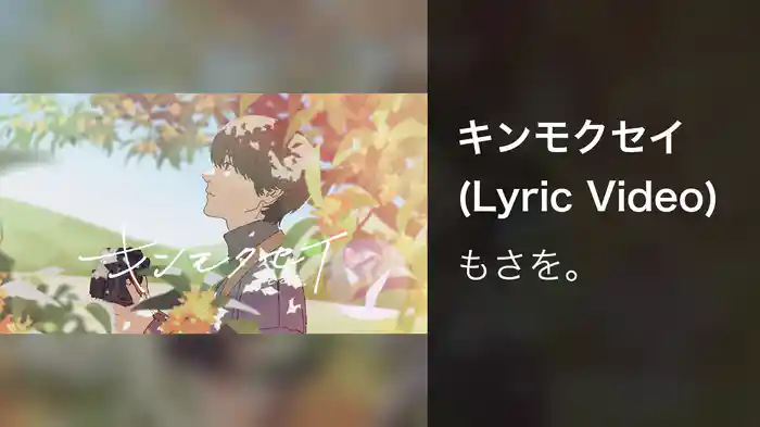 キンモクセイ (Lyric Video)