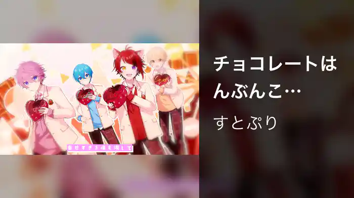 チョコレートはんぶんこ (Lyric Video)