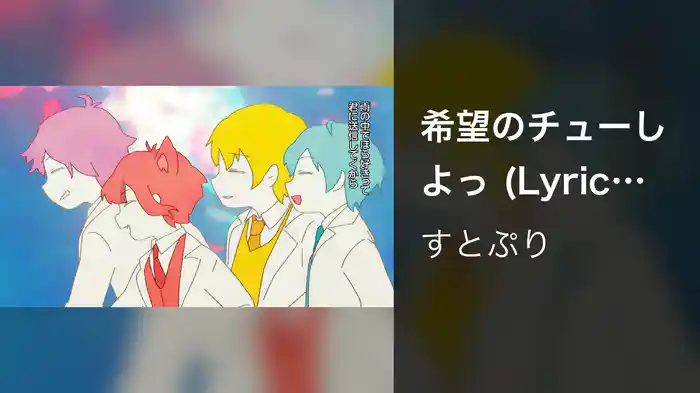 希望のチューしよっ (Lyric Video)